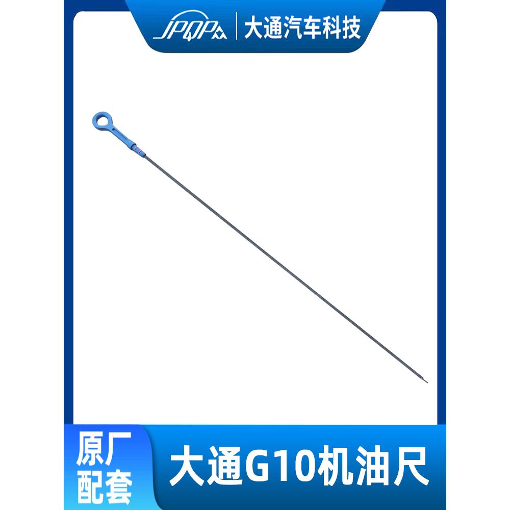 大通G10原厂全新机油尺