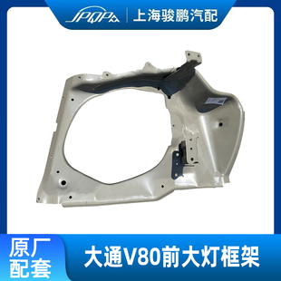适用上汽大通V80前大灯框架 大灯钣金底座 前脸框架 大灯框架内铁