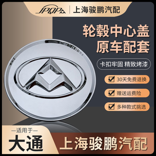 上汽大通V80G10轮毂盖钢圈中心盖G50D90专用原厂铝圈小罩车轮标志