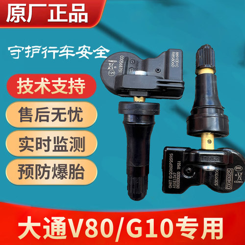 大通V80G10原厂胎压传感器