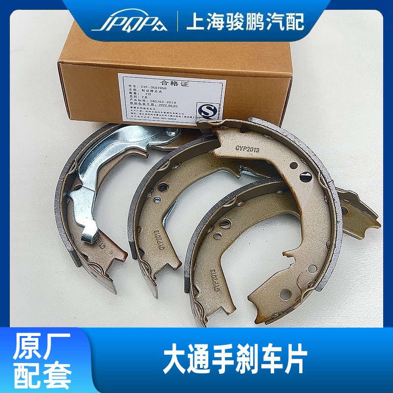 大通V80G10原厂手刹车片