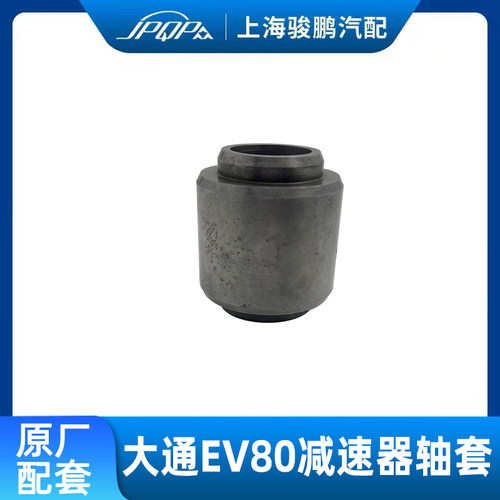 上汽大通EV80减速器轴套