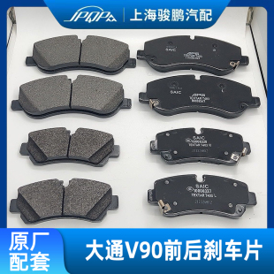 适用上汽大通V90前刹车片 后制动摩擦皮前后制动刹车皮原厂全新片