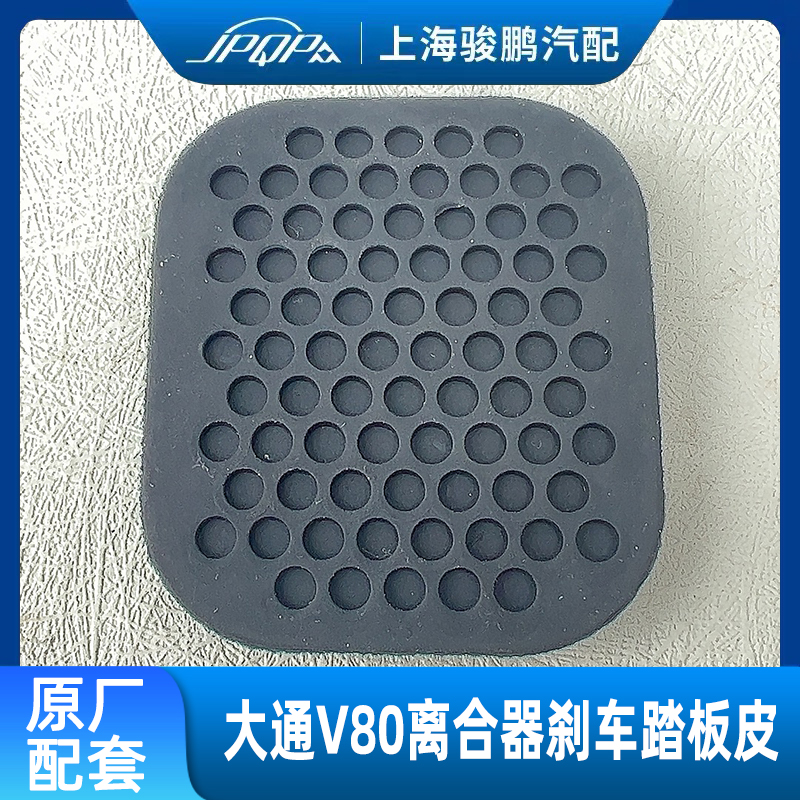 适用上汽大通V80离合器踏板皮 刹车踏板皮 踏板防滑垫 橡胶防滑垫