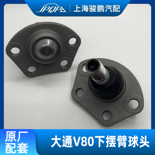 大通V80原厂下摆臂球头