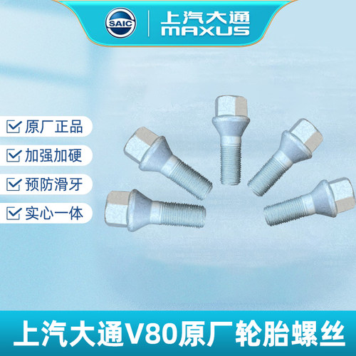 大通V80原厂正品轮胎螺丝