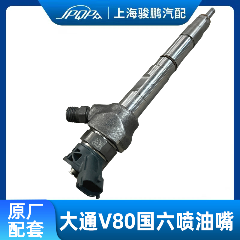 上汽大通V80V90D20国六喷油嘴