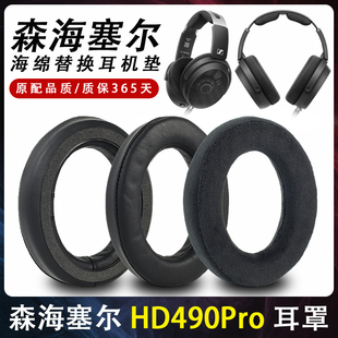 适用于森海塞尔HD490Pro耳机套耳罩绒布真皮有线耳垫皮套头梁垫hd490pro Plus头戴式海绵套头弓海绵替换配件