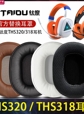 适用钛度THS320耳机套ths318 ths318头戴式耳机海绵套THS318轻鸾皮耳罩耳垫套耳机保护套头梁垫护套替换配件
