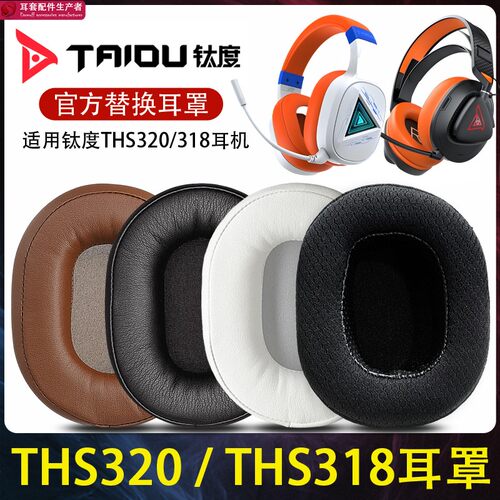 钛度THS320耳机套ths318ths318