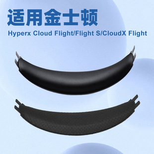 适用于金士顿Hyperx Cloud Flight/Flight S,天箭头梁垫 头梁头垫