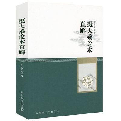 摄大乘论本直解 丁小平 唯识学思想的纲领性著作 采用注释、今译、读解结合为一体的形式表达学术见解书籍
