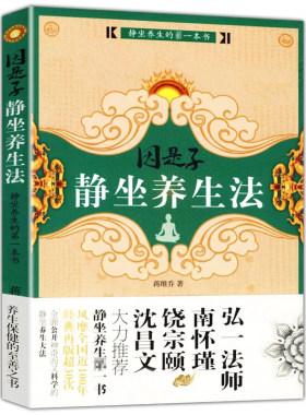 因是子静坐养生法蒋维乔著
