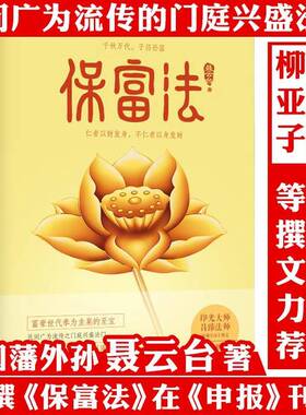 保富法 打破富不过三代的魔咒 曾国藩外孙聂云台著 印光大师撰文推荐 仁者以财发身，不仁者以身发财 财富不失的奥秘书籍