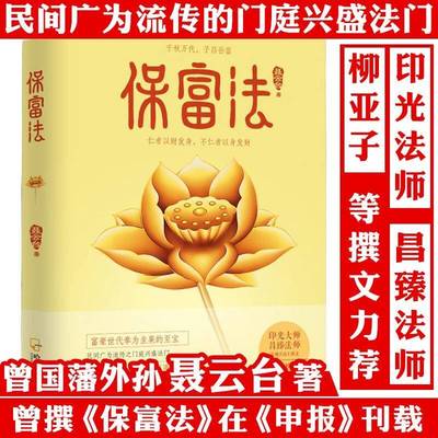 保富法曾国藩外孙聂云台著