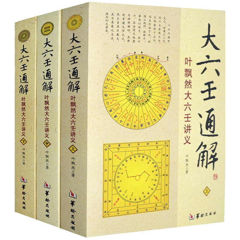 大六壬通解 叶飘然大六壬讲义上中下六壬基础知识古代壬学案例 历代六壬大全解要易经命理五行八卦河洛占验哲学术数书籍