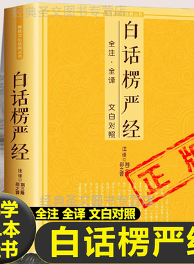 白话楞严经 全注全译文白对照大佛顶首楞严经佛十三经浅释简体经文原文加注释译文书讲记单本佛学入门文化经典书籍禅修入门