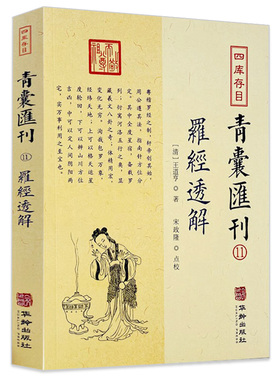 罗经透解 四库存目青囊汇刊（11）附赠大宣纸罗经图清王道亨三十六层风水罗盘详解书籍华龄出版社