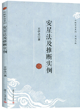 安星法及推断实例 斗数玄空系列 王亭之 著 命理命书中州派玄空学
