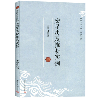 安星法及推断实例 斗数玄空系列 王亭之 著 命理命书中州派玄空学