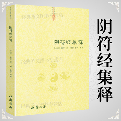 正版阴符经集释道家典籍丛刊