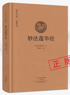 【正版精装】妙法莲华经 白话法华经原文注释译文译注 妙法莲花经双封布面鸠摩罗什译著法华经新释讲记摘要国学经典典藏版书籍