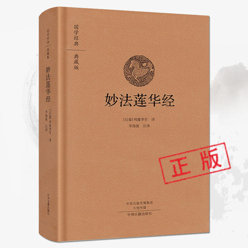 正版妙法莲华经鸠摩罗什译著