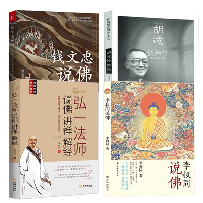 【4册】李叔同说佛+弘一法师说佛+钱文忠说佛+胡适谈佛学 弘一法师一生开示徒的讲稿佛及佛学思想书籍佛法佛经书籍