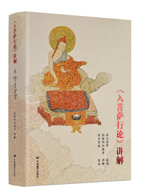 【正版】入菩萨行论讲解(汉文版+藏文版合订本) 彭措郞加著 佛学入门入行论禅定中国藏学出版社 书籍