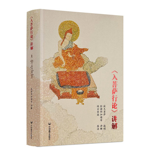 【正版】入菩萨行论讲解(汉文版+藏文版合订本) 彭措郞加著 佛学入门入行论禅定中国藏学出版社 书籍