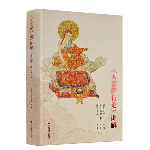 入菩萨行论讲解彭措郞加著
