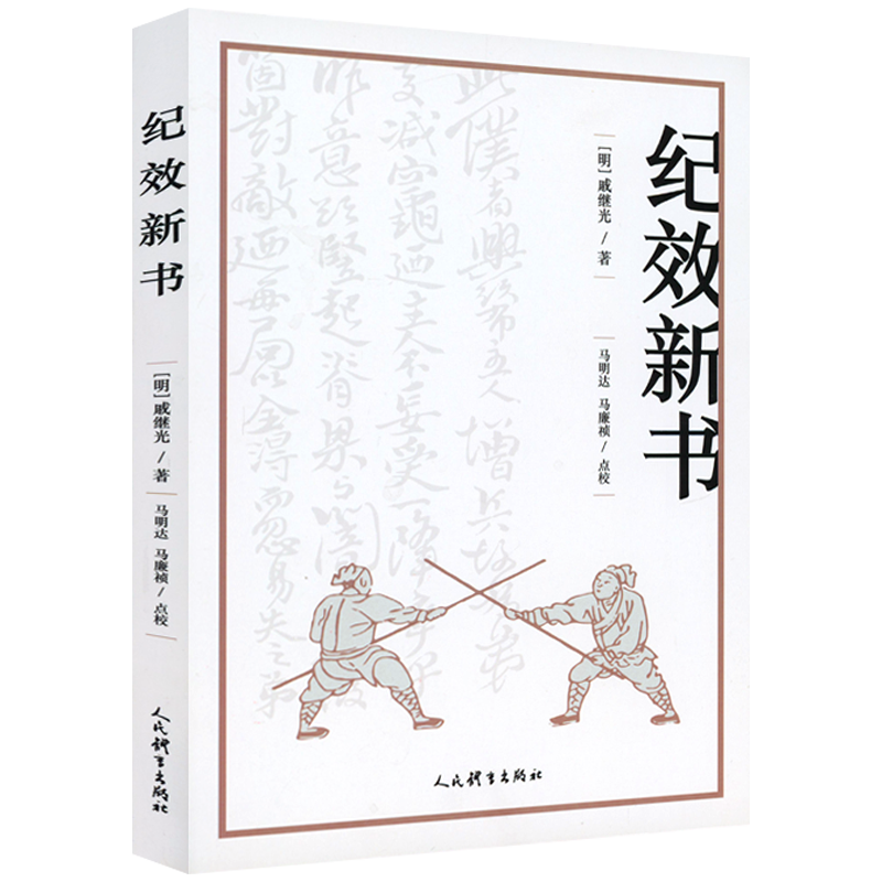 【认准正版】纪效新书 点校版 明戚继光拳谱兵学兵法名著戚家军的操练手册从选兵编伍到实战练习等军事技术技巧 戚继光大传书籍