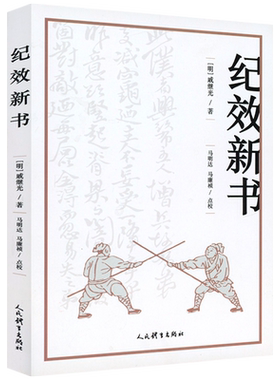 正版纪效新书明戚继光