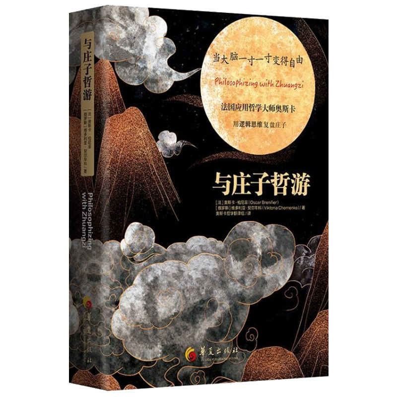 与庄子哲游（精装）奥斯卡柏尼菲著哲学知识读物宗教哲学中国古代哲学经典哲学的故事艺术哲学书籍高性价比高么？