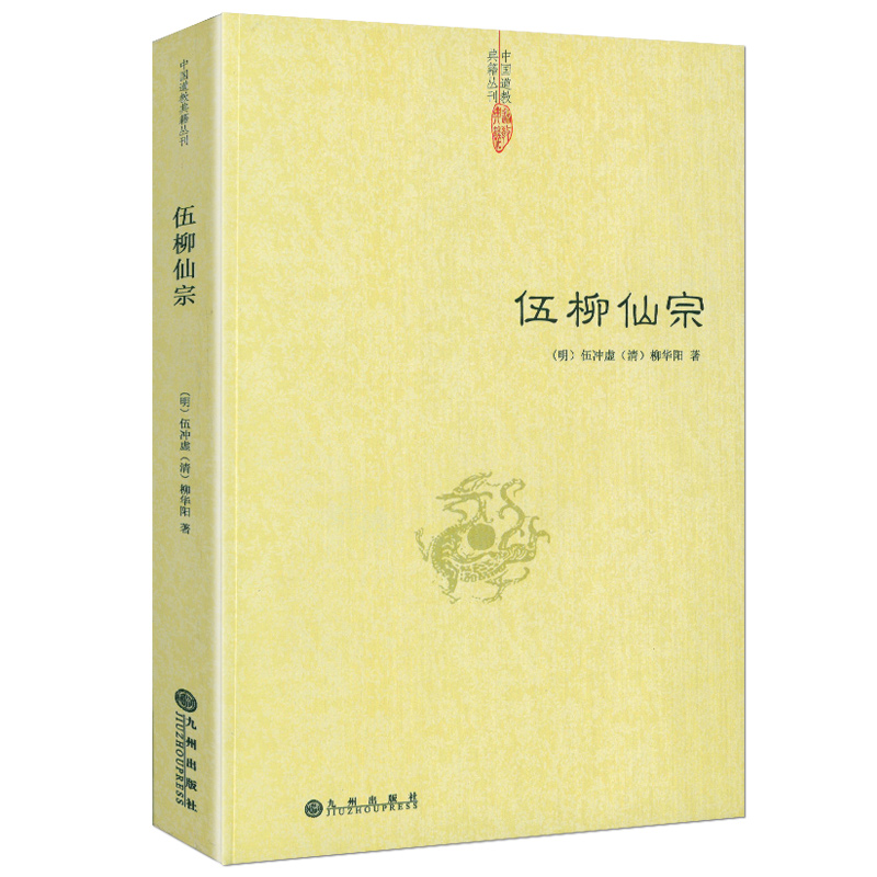 伍柳仙宗伍冲虚柳华阳著伍柳仙宗全集老子庄子今注今译炁體源流道家精粹伍柳天仙法脉仙道口诀八部金刚功科仪概览书籍-封面