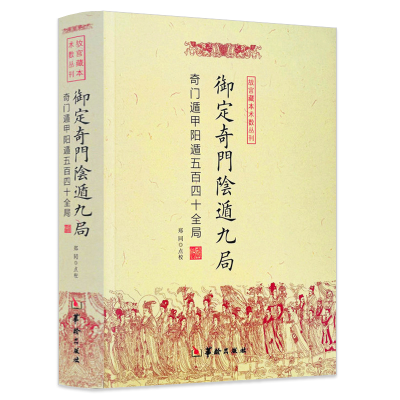 御定奇门阴遁九局：奇门遁甲阳遁五百四十全局 故宫藏本术数丛刊 点校故宫藏本术数丛刊 周易生活风水易学书籍 书籍/杂志/报纸 社会科学其它 原图主图