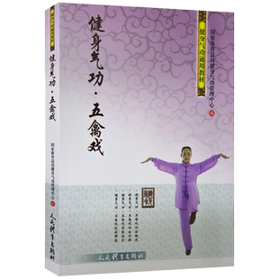 健身气功五禽戏 健身气功通用教材五禽戏同类书 初学者自学教材 国家体育总局体育运动图书籍人民体育出版社