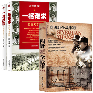 【3册】四野全战事+一将难求：四野名将录 第四野战军十虎将林彪罗荣桓潇劲光刘亚楼等元帅大将的故事中国军事历史书籍