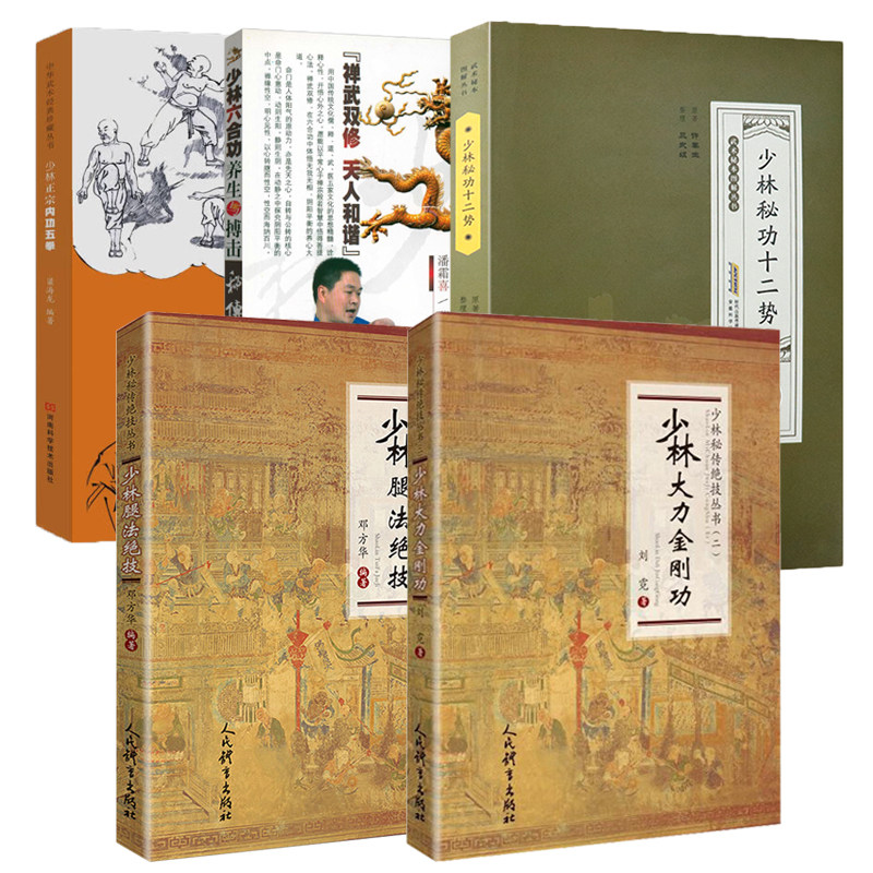 【5册】少林大力金刚功+少林腿法绝技+少林正宗内功五拳+少林六合功养生与搏击秘传+少林秘功十二势