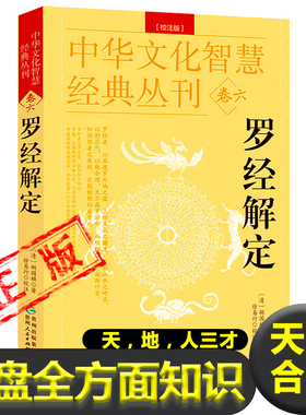 正版 罗经解定//透解风水罗盘全方面知识中国罗盘详解先天后天卦位浑天星三元盘综合盘易盘玄空盘十二地支八干四维罗庚化煞书籍