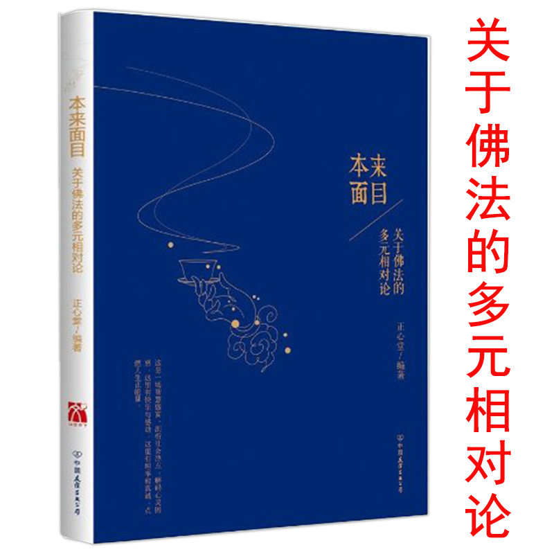 本来面目 关于佛法的多元相对论 扎西拉姆多携手延参法师张大色以佛*解读人生另有当你途经我的盛放虽然不相见空谷之声 书籍