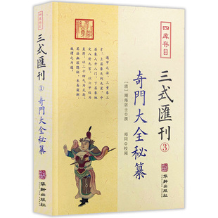 奇门大全秘纂 四库存目三式汇刊3 清湖海居士 撰郑奇门遁甲宝鉴阴遁阳遁九局大全星象周易经术数华龄出版社书籍