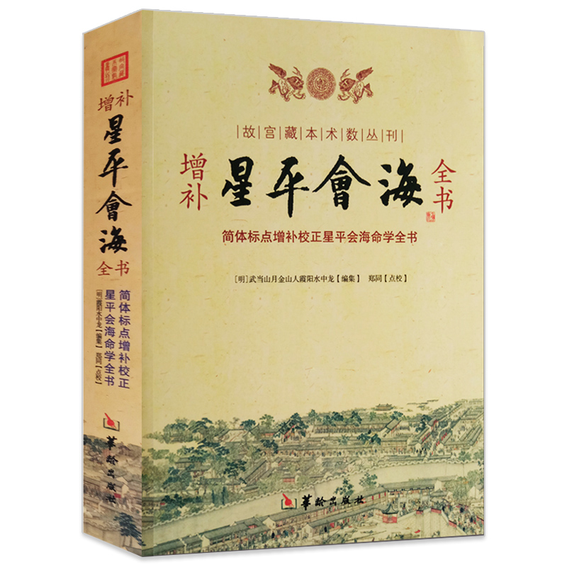 简体标点增补校正星平会海命学全书武当山月