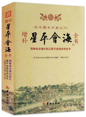 增补星平会海全书 故宫藏本术数丛刊简体标点增补校正星平会海全书武当山月金山人霞阳编郑同校注/华龄出版社