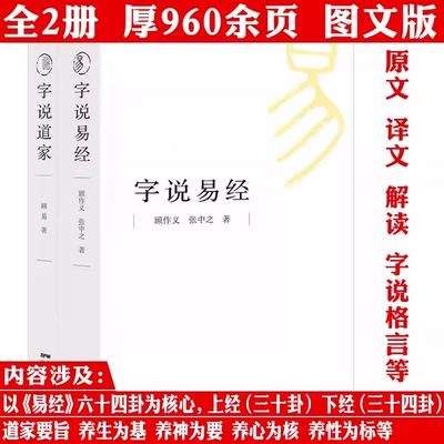 【2册】字说易经+字说道家  周易六十四卦解读插图版含原文译文解读格言等文字学的角度解读汉字背后与道家相关的故事书籍