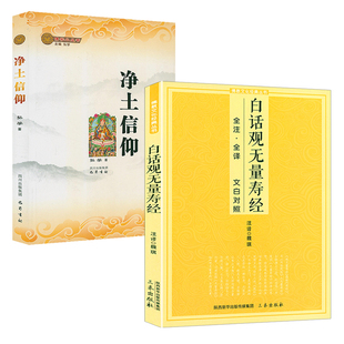 白话观无量寿经+净土信仰（共2册）