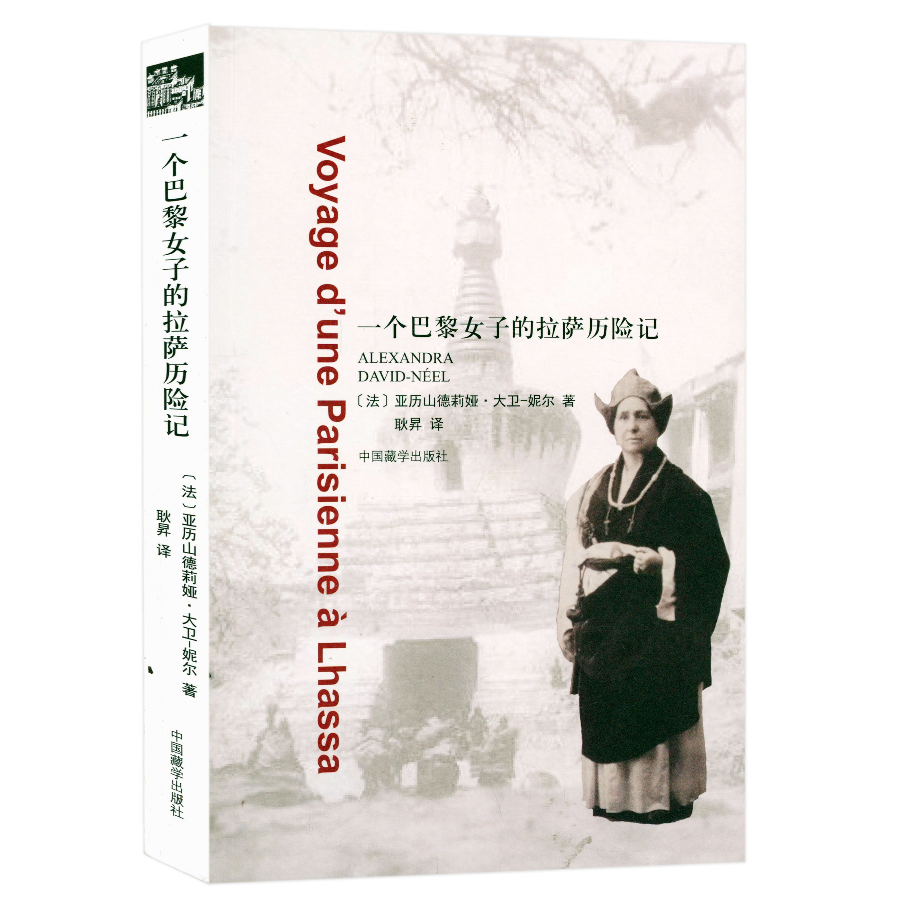 【2025新版】一个巴黎女子的拉萨历险记 西藏社会风俗民情的真实写照西藏风俗书籍书籍