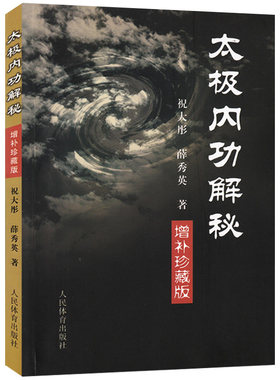 太极内功解秘（增补珍藏版）