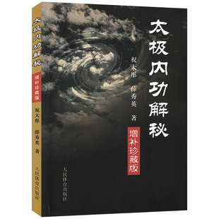 太极内功解秘 祝大彤陈氏式 太极形意八卦拳意武术套路老架内功心法全书太极拳教程书籍 增补珍藏版