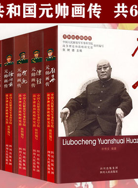 和国元帅画传：徐向前元帅画传
